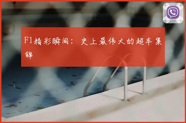 F1精彩瞬间：史上最伟大的超车集锦