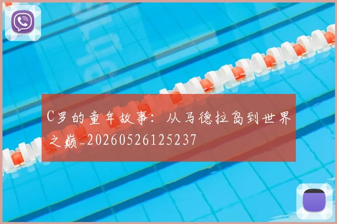 C罗的童年故事:从马德拉岛到世界之巅_20260526125237