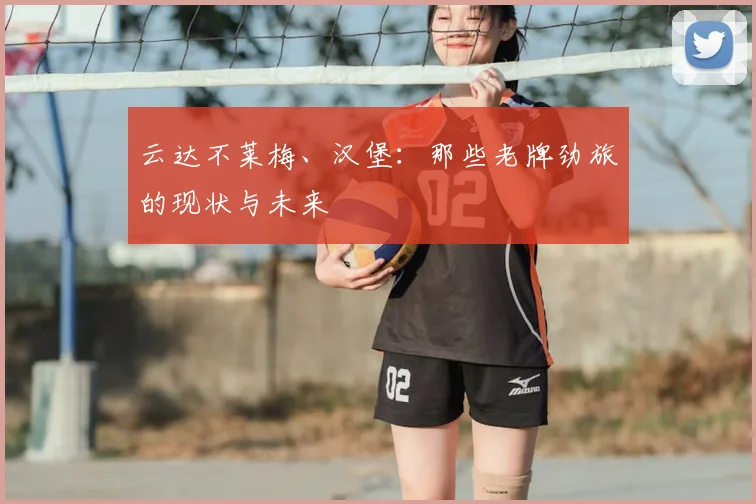 云达不莱梅、汉堡:那些老牌劲旅的现状与未来