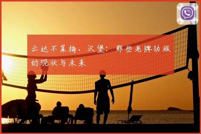 云达不莱梅、汉堡:那些老牌劲旅的现状与未来