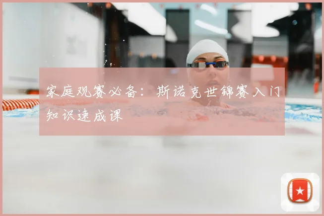 家庭观赛必备：斯诺克世锦赛入门知识速成课