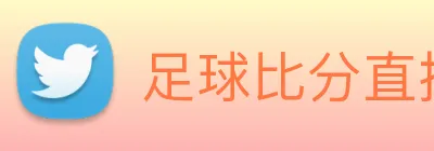 足球比分直播 Logo